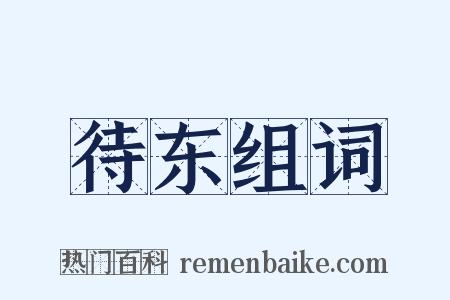 待东组词是什么意思的图片